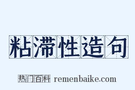 粘滞性造句是什么意思的图片